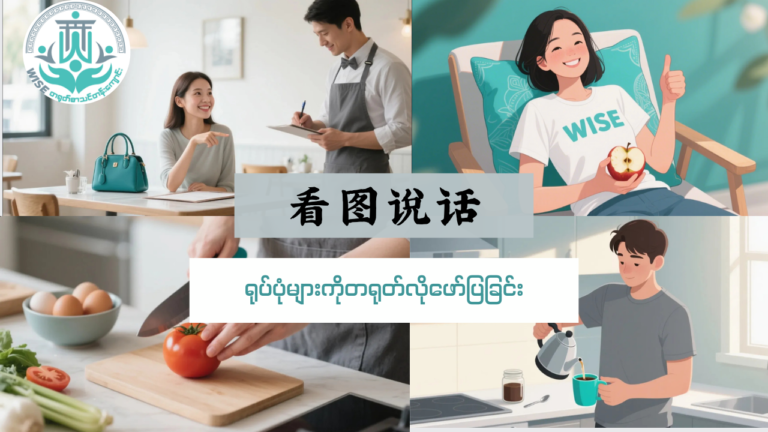 ရုပ်ပုံများကိုတရုတ်လိုပြောမယ်