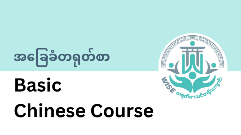 တရုတ်စာအခြေခံ